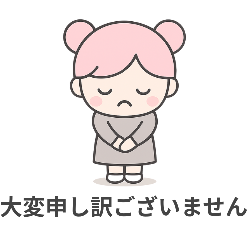 申し訳ございません